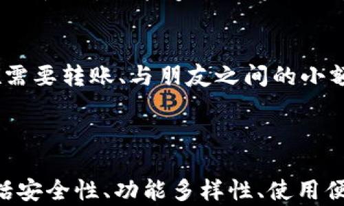 
  如何选择适合自己的手机数字钱包？市场分析与推荐/  

关键词：
 guanjianci 手机数字钱包, 数字钱包推荐, 手机支付安全, 数字钱包功能, 移动支付平台/ guanjianci 

引言
在这个数字化飞速发展的时代，越来越多的人开始使用**手机数字钱包**来管理自己的财务。选择一个合适的数字钱包不仅可以提升购物体验，还能有效保护个人信息和资金安全。本文将深入探讨如何选择适合自己的手机数字钱包，包括市场分析、功能比较、使用优势等，并推荐几款性价比较高的数字钱包。

手机数字钱包的市场现状
近年来，随着移动互联网的大发展，**数字钱包**的市场也在迅速发展。根据相关数据显示，全球**移动支付**的用户数量已经突破了十亿。尤其是在年轻人中，使用**手机数字钱包**的习惯愈加普及。很多企业也开始积极布局这一市场，推出各自的数字钱包产品。
在中国，支付宝、微信支付、京东支付等已经形成了相对稳定的市场格局。但是在其他国家和地区，**移动支付**仍然是一片蓝海，像Apple Pay、Google Pay等数字钱包也正在逐步打开市场。选择适合自己的**数字钱包**可以让用户更方便地进行线上和线下的交易。

手机数字钱包的主要功能
当谈到如何选择一个好的**手机数字钱包**时，各个钱包提供的功能成为了重要的考量因素。以下是一些数字钱包的主要功能：
ul
    li支付功能：用户可以通过数字钱包进行线上购物、线下消费等交易。/li
    li转账功能：支持用户之间的资金转账，包括个人间或商业间的支付。/li
    li理财功能：某些数字钱包还提供理财服务，用户可以通过数字钱包进行投资和理财。/li
    li安全保障：使用**数字钱包**时，数据加密和用户身份验证是非常重要的，有的数字钱包还提供人脸识别或指纹解锁等高级安全保护功能。/li
    li账单管理：用户可以通过数字钱包轻松管理银行卡、信用卡等，随时查看自己的消费记录。/li
/ul

选择手机数字钱包时的注意事项
在众多的**手机数字钱包**中，如何选择一个适合自己的？以下几个方面是用户在选择时应该重点关注的：
h41. 安全性/h4
安全性是选择**数字钱包**时最重要的考虑因素之一。用户应当优先选择那些具备良好安全性能和用户评价较高的产品。检查数字钱包是否采用了高强度的加密技术，以及是否提供二次验证等安全措施。

h42. 使用便捷性/h4
选择一个操作界面友好、使用流程简单的数字钱包对于提升用户体验至关重要。无论是在进行支付还是资金转账，简单直观的界面可以减少用户的使用成本。

h43. 功能丰富度/h4
不同的**数字钱包**有着不同的功能特点，用户需根据自己的实际需求来选择。比如，如果你经常使用理财功能，那么选择一个能够提供理财服务的数字钱包将会更合适。

h44. 支持的商户与支付渠道/h4
某些**数字钱包**只适用于特定的商户，用户在选择时应确认自己常用的商户是否接受该钱包的支付。同时，支持的支付方式（如信用卡、借记卡等）也需明确。

h45. 客户服务/h4
数字钱包的客户服务也是一个重要的因素。良好的客户服务可以在使用过程中给予用户及时的支持，帮助他们顺利解决问题。

值得推荐的手机数字钱包
根据以上的分析，下面推荐几款市场上表现较好且具有丰富功能的**手机数字钱包**：
h41. 支付宝/h4
支付宝作为国内最大的移动支付平台之一，拥有非常强大的功能，支持在线购物、转账、理财等多种服务，同时其安全性也得到了用户的认可。无论是线上还是线下使用，支付宝都能提供极大的便利。

h42. 微信支付/h4
微信支付与社交应用微信结合紧密，使用非常方便。除了商品支付，用户还可以方便地进行社交转账，支持多种线上支付渠道，同时提供安全性保障。

h43. Apple Pay/h4
对于苹果设备用户来说，Apple Pay是非常方便的选择。它具有便捷的支付方式，支持在多个商户使用，同时非常注重用户的隐私保护。

h44. Google Pay/h4
Google Pay针对安卓用户，特别方便。它的界面友好并且功能多样，支持线上线下的支付，非常适合。与此同时，Google Pay在安全性方面也花费了不少心思，令用户更加安心。

h45. Samsung Pay/h4
Samsung Pay则适合三星设备用户，它支持多种支付方式，可以在很多商户使用。特别的是，它还支持NFC技术和MST技术，具有较高兼容性。

常见问题解答

h4问题一：手机数字钱包安全吗？/h4
随着一些大型企业推出的**手机数字钱包**的广泛应用，许多用户反映出对安全性的担忧。其实，现代的数字钱包在安全性方面的技术已非常成熟。大多数钱包都采用**数据加密**、一系列防欺诈措施以及用户身份验证等安全措施，有很高的安全保护能力。
尽管如此，用户在使用时也应当保持警惕，例如不随意向他人透露账户信息，避免在公共场所连接陌生的Wi-Fi等。定期更改密码和关注账户异常活动，都是增强安全性的有效方法。

h4问题二：如何选择合适的手机数字钱包？/h4
在选择**手机数字钱包**时，用户需要从多个维度进行考量。首先是安全性，选择高安全性的钱包可以有效保障个人资金与信息安全。其次是使用便捷性，界面友好、操作简单的数字钱包更能提升用户体验。此外，功能的多样性也非常重要，用户需结合自身需求选择适合的功能，如转账、理财、线上购物等。
用户还需考虑支持的商户范围和支付渠道，确保常用的商户能够接受该钱包。同时，考虑良好的客服支持也是必要的，这样在使用过程中若有问题也能得到及时解决。

h4问题三：使用手机数字钱包的优缺点有哪些？/h4
使用**手机数字钱包**的优点主要包括：便捷性、快捷支付、账单管理和安全性保障等。用户无需携带现金或银行卡，只需一台手机便可以完成大部分的支付与转账。通过数字钱包，用户可以轻松记录每一笔消费，有效管理个人财务。
然而，数字钱包也有其不足之处，例如在某些情况下网络不稳定可能会导致支付失败，部分用户在面对技术问题时可能会感到无从下手，此外一旦账户遭到盗取，用户很难在第一时间追回损失。因此，选择安全性高、技术底蕴深厚的数字钱包尤为重要。

h4问题四：手机数字钱包能支持国际支付吗？/h4
许多现代的**手机数字钱包**已经开始支持国际支付功能，尤其是国际大品牌的钱包，如PayPal、Apple Pay和Google Pay等。这些应用不仅可以在国内使用，也能够进行跨国交易。不过，用户在进行国际支付时，需留意汇率、可能的手续费以及商户是否支持该支付方式。确认以上信息后，用户在国际购物或转账时将会更加顺利。

h4问题五：什么情况下应该用手机数字钱包？/h4
在许多场景中，使用**手机数字钱包**都会带来便利。例如，在购物时，用户只需快速扫描二维码或通过NFC技术即可完成支付，非常省时省力。此外，在需要转账、与朋友之间的小额支付时，数字钱包同样是非常方便的选择。
在日常生活中，无论是线上购物、点餐外卖、旅游期间的支付，亦或是理财投资，选择合适的**数字钱包**都将提升用户体验，带来更方便的支付方案。

结论
综上所述，选择合适的**手机数字钱包**不仅可以提升生活的便利度，还能有效管理个人财务。在数字钱包选购过程中，用户需考虑多方面的因素，包括安全性、功能多样性、使用便捷性等。通过全面的市场分析和使用体验，挑选到最适合自己的数字钱包，将使日常生活更加轻松、便捷。