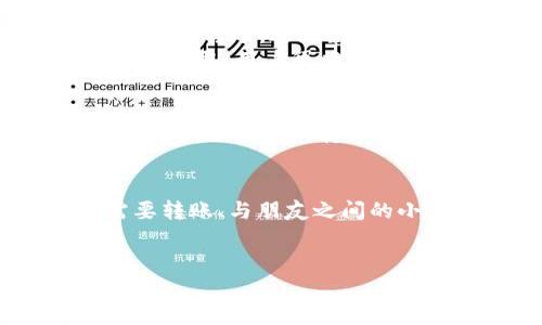 
  如何选择适合自己的手机数字钱包？市场分析与推荐/  

关键词：
 guanjianci 手机数字钱包, 数字钱包推荐, 手机支付安全, 数字钱包功能, 移动支付平台/ guanjianci 

引言
在这个数字化飞速发展的时代，越来越多的人开始使用**手机数字钱包**来管理自己的财务。选择一个合适的数字钱包不仅可以提升购物体验，还能有效保护个人信息和资金安全。本文将深入探讨如何选择适合自己的手机数字钱包，包括市场分析、功能比较、使用优势等，并推荐几款性价比较高的数字钱包。

手机数字钱包的市场现状
近年来，随着移动互联网的大发展，**数字钱包**的市场也在迅速发展。根据相关数据显示，全球**移动支付**的用户数量已经突破了十亿。尤其是在年轻人中，使用**手机数字钱包**的习惯愈加普及。很多企业也开始积极布局这一市场，推出各自的数字钱包产品。
在中国，支付宝、微信支付、京东支付等已经形成了相对稳定的市场格局。但是在其他国家和地区，**移动支付**仍然是一片蓝海，像Apple Pay、Google Pay等数字钱包也正在逐步打开市场。选择适合自己的**数字钱包**可以让用户更方便地进行线上和线下的交易。

手机数字钱包的主要功能
当谈到如何选择一个好的**手机数字钱包**时，各个钱包提供的功能成为了重要的考量因素。以下是一些数字钱包的主要功能：
ul
    li支付功能：用户可以通过数字钱包进行线上购物、线下消费等交易。/li
    li转账功能：支持用户之间的资金转账，包括个人间或商业间的支付。/li
    li理财功能：某些数字钱包还提供理财服务，用户可以通过数字钱包进行投资和理财。/li
    li安全保障：使用**数字钱包**时，数据加密和用户身份验证是非常重要的，有的数字钱包还提供人脸识别或指纹解锁等高级安全保护功能。/li
    li账单管理：用户可以通过数字钱包轻松管理银行卡、信用卡等，随时查看自己的消费记录。/li
/ul

选择手机数字钱包时的注意事项
在众多的**手机数字钱包**中，如何选择一个适合自己的？以下几个方面是用户在选择时应该重点关注的：
h41. 安全性/h4
安全性是选择**数字钱包**时最重要的考虑因素之一。用户应当优先选择那些具备良好安全性能和用户评价较高的产品。检查数字钱包是否采用了高强度的加密技术，以及是否提供二次验证等安全措施。

h42. 使用便捷性/h4
选择一个操作界面友好、使用流程简单的数字钱包对于提升用户体验至关重要。无论是在进行支付还是资金转账，简单直观的界面可以减少用户的使用成本。

h43. 功能丰富度/h4
不同的**数字钱包**有着不同的功能特点，用户需根据自己的实际需求来选择。比如，如果你经常使用理财功能，那么选择一个能够提供理财服务的数字钱包将会更合适。

h44. 支持的商户与支付渠道/h4
某些**数字钱包**只适用于特定的商户，用户在选择时应确认自己常用的商户是否接受该钱包的支付。同时，支持的支付方式（如信用卡、借记卡等）也需明确。

h45. 客户服务/h4
数字钱包的客户服务也是一个重要的因素。良好的客户服务可以在使用过程中给予用户及时的支持，帮助他们顺利解决问题。

值得推荐的手机数字钱包
根据以上的分析，下面推荐几款市场上表现较好且具有丰富功能的**手机数字钱包**：
h41. 支付宝/h4
支付宝作为国内最大的移动支付平台之一，拥有非常强大的功能，支持在线购物、转账、理财等多种服务，同时其安全性也得到了用户的认可。无论是线上还是线下使用，支付宝都能提供极大的便利。

h42. 微信支付/h4
微信支付与社交应用微信结合紧密，使用非常方便。除了商品支付，用户还可以方便地进行社交转账，支持多种线上支付渠道，同时提供安全性保障。

h43. Apple Pay/h4
对于苹果设备用户来说，Apple Pay是非常方便的选择。它具有便捷的支付方式，支持在多个商户使用，同时非常注重用户的隐私保护。

h44. Google Pay/h4
Google Pay针对安卓用户，特别方便。它的界面友好并且功能多样，支持线上线下的支付，非常适合。与此同时，Google Pay在安全性方面也花费了不少心思，令用户更加安心。

h45. Samsung Pay/h4
Samsung Pay则适合三星设备用户，它支持多种支付方式，可以在很多商户使用。特别的是，它还支持NFC技术和MST技术，具有较高兼容性。

常见问题解答

h4问题一：手机数字钱包安全吗？/h4
随着一些大型企业推出的**手机数字钱包**的广泛应用，许多用户反映出对安全性的担忧。其实，现代的数字钱包在安全性方面的技术已非常成熟。大多数钱包都采用**数据加密**、一系列防欺诈措施以及用户身份验证等安全措施，有很高的安全保护能力。
尽管如此，用户在使用时也应当保持警惕，例如不随意向他人透露账户信息，避免在公共场所连接陌生的Wi-Fi等。定期更改密码和关注账户异常活动，都是增强安全性的有效方法。

h4问题二：如何选择合适的手机数字钱包？/h4
在选择**手机数字钱包**时，用户需要从多个维度进行考量。首先是安全性，选择高安全性的钱包可以有效保障个人资金与信息安全。其次是使用便捷性，界面友好、操作简单的数字钱包更能提升用户体验。此外，功能的多样性也非常重要，用户需结合自身需求选择适合的功能，如转账、理财、线上购物等。
用户还需考虑支持的商户范围和支付渠道，确保常用的商户能够接受该钱包。同时，考虑良好的客服支持也是必要的，这样在使用过程中若有问题也能得到及时解决。

h4问题三：使用手机数字钱包的优缺点有哪些？/h4
使用**手机数字钱包**的优点主要包括：便捷性、快捷支付、账单管理和安全性保障等。用户无需携带现金或银行卡，只需一台手机便可以完成大部分的支付与转账。通过数字钱包，用户可以轻松记录每一笔消费，有效管理个人财务。
然而，数字钱包也有其不足之处，例如在某些情况下网络不稳定可能会导致支付失败，部分用户在面对技术问题时可能会感到无从下手，此外一旦账户遭到盗取，用户很难在第一时间追回损失。因此，选择安全性高、技术底蕴深厚的数字钱包尤为重要。

h4问题四：手机数字钱包能支持国际支付吗？/h4
许多现代的**手机数字钱包**已经开始支持国际支付功能，尤其是国际大品牌的钱包，如PayPal、Apple Pay和Google Pay等。这些应用不仅可以在国内使用，也能够进行跨国交易。不过，用户在进行国际支付时，需留意汇率、可能的手续费以及商户是否支持该支付方式。确认以上信息后，用户在国际购物或转账时将会更加顺利。

h4问题五：什么情况下应该用手机数字钱包？/h4
在许多场景中，使用**手机数字钱包**都会带来便利。例如，在购物时，用户只需快速扫描二维码或通过NFC技术即可完成支付，非常省时省力。此外，在需要转账、与朋友之间的小额支付时，数字钱包同样是非常方便的选择。
在日常生活中，无论是线上购物、点餐外卖、旅游期间的支付，亦或是理财投资，选择合适的**数字钱包**都将提升用户体验，带来更方便的支付方案。

结论
综上所述，选择合适的**手机数字钱包**不仅可以提升生活的便利度，还能有效管理个人财务。在数字钱包选购过程中，用户需考虑多方面的因素，包括安全性、功能多样性、使用便捷性等。通过全面的市场分析和使用体验，挑选到最适合自己的数字钱包，将使日常生活更加轻松、便捷。