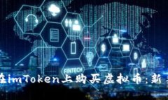 如何在imToken上购买虚拟币：新手指南