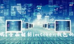 imtoken钱包安全吗？全面解析imtoken钱包