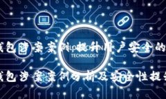 数字钱包涉案案例：提升用户安全的关