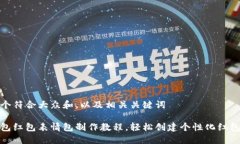 思考一个符合大众和，以及相关关键词
