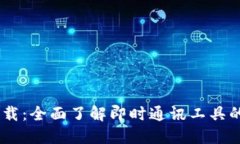 IM官方版下载：全面了解即时通讯工具