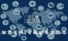 数字钱包泄露了吗？了解安全风险及预