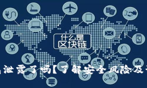 数字钱包泄露了吗?了解安全风险及预防措施