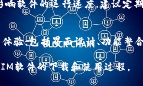 IM软件下载指南：如何安全高效获取IM软件
IM软件, IM客户端下载, 聊天工具, 实时通讯, 软件安装/guanjianci

随着互联网的普及和人们沟通方式的变化，IM（即时通讯）软件逐渐成为我们日常生活中不可或缺的工具。我们利用IM软件进行工作、学习和闲聊，方便快捷，深受用户喜爱。然而，面对众多的IM软件选择，如何安全高效地下载和安装IM软件便成为了大家关注的焦点。本文将为您提供一份详细的IM软件下载指南，并解答您可能遇到的相关问题。

IM软件的种类及其功能
IM软件有许多种类，每种软件提供的功能也各不相同。常见的IM软件有微信、QQ、Skype、Slack等。它们的基础功能通常包括文本聊天、语音通话、视频通话、文件传输等。不同类型的IM软件还可以提供如创建群组、共享屏幕、在线会议、文件编辑等高级功能。选择合适的IM软件，能够有效提高沟通的效率和便捷性。

IM软件的安全性和下载来源
安全性是选择IM软件时的重要考虑因素。尽管IM软件的功能丰富，但是如果下载渠道不正规，有可能导致安全问题，例如隐私泄露、账号被盗等。因此，用户在下载IM软件时，应确保下载来源的可信度。推荐从官方网站或知名应用商店下载IM软件，以降低风险。

IM软件下载步骤
下面以微信为例，讲解IM软件下载的基本步骤：

ol
  li访问官网：打开微信的官方网站（如www.wechat.com）或者知名的应用商店（如App Store或Google Play Store）。/li
  li选择版本：根据您所用的设备（Windows, Mac, Android, iOS等），选择适合的版本进行下载。/li
  li点击下载：点击下载按钮，等待下载完成。/li
  li安装软件：下载完成后，打开安装包，按照提示进行安装。注意在安装过程中仔细阅读条款和设置，以避免不必要的勾选。/li
  li注册账号：安装完成后，打开软件，按照提示注册或登录账号。/li
/ol

常见IM软件的特点比较
不同的IM软件特点各异，用户可以根据自己的需求选择最合适的软件。以下是几款常见IM软件的特点比较：

ul
  li微信：国内使用最广泛的IM软件，功能强大，集聊天、支付、朋友圈等多种功能于一身。/li
  liQQ：同样是广受欢迎的聊天工具，以其丰富的表情和群聊功能著称。/li
  liSkype：主要用于国际通话和视频会议，适合远程办公团队使用。/li
  liSlack：针对企业用户，提供了许多协作工具，如频道管理、文件共享等。/li
/ul

如何解决IM软件下载和安装中的常见问题

在下载和安装IM软件的过程中，用户有时会遇到一些问题。以下是一些常见问题及其解决方案：

1. 下载速度慢，如何提高速度？
下载IM软件时，若遇到下载速度慢的问题，有以下几种可能的原因：
首先，网络环境可能不佳。遇到这种情况，建议切换到更高速的网络，如wifi连接或使用其他网络提供商的网络。其次，下载服务器负载过高。在这种情况下，可以等一段时间再试，或者尝试从其他镜像网站下载。最后，有时使用下载工具如迅雷、IDM等会加快下载速度。这些工具可以通过分段下载的技术加速文件下载。

2. 安装过程中出现错误提示，怎么处理？
IM软件安装过程中可能会出现各种错误提示。这时，用户可以尝试以下步骤处理。首先，可以卸载未成功安装的程序，并清理临时文件，再重新下载安装包。其次，检查系统是否符合软件的安装要求，确保操作系统版本以及硬件符合软件要求。此外，如果遇到特定错误码，可以在网上搜索该错误提示，查阅相关的解决方法。

3. 如何保护在IM软件上的隐私？
在使用IM软件时，保护个人隐私至关重要。用户可采取以下措施来保护自己的隐私：首先，尽量设置强密码，并定期更换。其次，启用两步验证功能，以增加账号的安全性。此外，在与不熟悉的人交流时，避免泄露个人信息，尤其是家庭地址、手机号等敏感信息。同时，用户可以定期检查软件的隐私设置，屏蔽一些不必要的权限请求，从而更好保护个人隐私。

4. IM软件运行缓慢的原因和解决办法
IM软件运行缓慢可能有多个原因。首先，软件本身的占用内存过高，如果同时开启多个应用，可能导致软件运行不畅。这时，可以尝试关闭一些不必要的程序。其次，系统缓存过多也会影响软件的运行速度，建议定期清理系统缓存和临时文件。此外，软件更新不及时也可能导致兼容性问题，导致软件运行缓慢。建议定期更新IM软件到最新版本，以获得更好的性能表现。

5. IM软件的未来发展趋势是什么？
随着云计算和5G技术的发展，IM软件正在朝着更高的智能化和便捷化方向发展。首先，基于AI的聊天机器人将逐渐普及，为用户提供更智能的沟通体验。其次，IM软件将更加注重用户体验，包括界面设计、功能整合等都将更趋人性化。此外，隐私保护和信息安全将成为各大IM软件的重点发展方向，增强用户信任感和安全感。智能化协作、社交功能的融合也将是未来IM软件发展的基本趋势之一。

总结而言，IM软件下载看似简单，但在挑选和安装过程中，还是需要保持警觉，关注安全性和软件性能。同时，解决常见问题的方法也为用户提供了便利。希望本文能帮助您更好地理解IM软件的下载和使用过程。