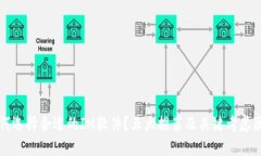 如何选择合适的IM软件？五大推荐及关