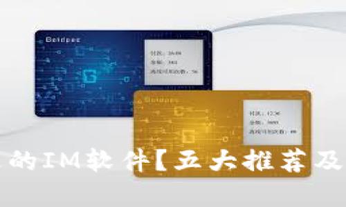 如何选择合适的IM软件?五大推荐及关键考虑因素
