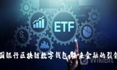 中国银行区块链数字钱包：未来金融的