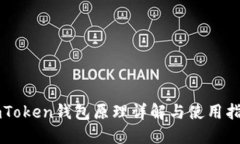 imToken钱包原理详解与使用指南