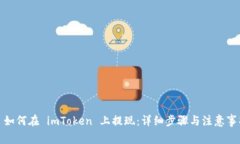 : 如何在 imToken 上提现：详细步骤与注