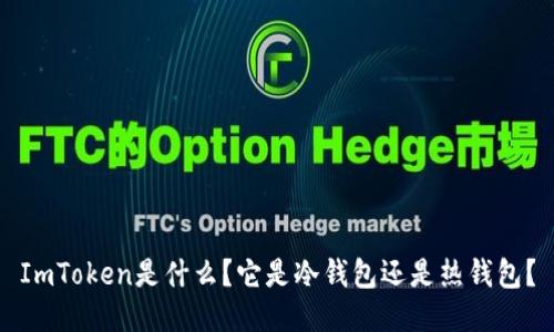 ImToken是什么?它是冷钱包还是热钱包?