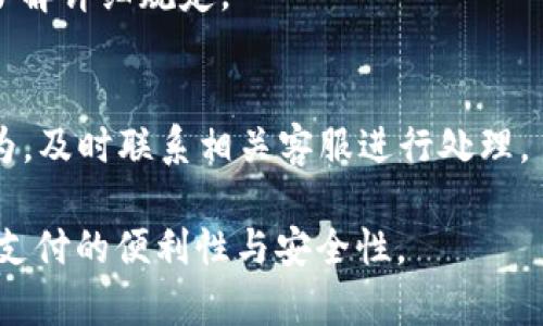   数字钱包无法绑定银行卡的原因及解决方案 / 

 guanjianci 数字钱包, 绑定银行卡, 支付问题, 解决方案, 支付安全 /guanjianci 

在当今快速发展的数字经济时代，数字钱包作为一种便捷的支付工具，受到越来越多用户的青睐。数字钱包不仅可以方便地进行在线购物和转账，还可以管理用户的消费记录，提供更好的财务管理体验。然而，有些用户在使用数字钱包时可能会遇到无法绑定银行卡的问题。本文将深入探讨这一问题的原因以及解决方案，并解答一些可能的相关疑问。

数字钱包无法绑定银行卡的原因

数字钱包无法绑定银行卡的原因多种多样，主要包括以下几个方面：

1. 银行卡信息错误
用户在填写银行卡信息时，如果出现了号码输入错误、过期日期不对、名字与身份证不符等情况，都会导致绑定失败。为了避免这个问题，用户应确保在输入信息时仔细核对。

2. 银行卡类型限制
并不是所有类型的银行卡都可以绑定到所有的数字钱包。有些钱包只支持特定银行的卡，或者只支持借记卡而不支持信用卡。用户需提前了解数字钱包对银行卡的支持政策。

3. 银行风险控制机制
为了保护用户资金安全，很多银行对绑定第三方支付工具的卡片有一定的风险控制政策。如果用户的银行卡存在异常交易，或者银行卡被标记为高风险，可能会被拒绝绑定。在这种情况下，用户可以联系银行了解具体的限制原因。

4. 网络问题或系统故障
有时候，由于网络不稳定或数字钱包的系统出现故障，也可能会导致用户无法绑定银行卡。此时用户可以尝试重新连接网络，或稍后再试。

5. 账户信息不一致
所有的在线支付工具都会要求用户绑定的银行卡名与数字钱包的账户姓名一致。如果不一致，绑定也会失败。因此用户需要确保他们的身份证信息、银行卡信息一致。

数字钱包绑定银行卡的解决方案

如果用户在使用数字钱包时遇到无法绑定银行卡的情况，可以考虑以下几种解决方案：

1. 仔细核对信息
在再次尝试绑定银行卡之前，用户应仔细检查所输入的银行卡信息，包括卡号、有效期、姓名等，确保没有任何错误。特别是在手机输入时，容易出现错字或数字错误的情况。

2. 确认银行卡类型及支持情况
用户需要确认自己所持银行卡的类型，并查阅相关数字钱包的服务条款，了解是否支持该卡片类型的绑定。如果不支持，用户可以考虑更换银行卡进行尝试。

3. 联系银行处理安全措施
如果怀疑是银行的风险控制机制导致无法绑定，用户应及时联系客服，询问具体情况。有时候，解除银行卡的限制需要用户进行一些身份验证。

4. 等待系统恢复
如果问题是由网络或系统故障引起的，用户可以稍后再试。确保在 Binding 时网络信号稳定，或尝试更换网络环境，再进行尝试。

5. 更新个人资料
确保数字钱包中注册的姓名与银行卡一致。如果发现不一致，用户需要在数字钱包中更新个人信息，保证两者信息完全一致后再尝试绑定。

常见问题解答

1. 为什么我的数字钱包总是提示无法绑定银行卡？
如果数字钱包总是提示无法绑定银行卡，可能是由于信息输入错误、银行卡不受支持、不一致等原因造成的。建议用户逐一排查，确认所有信息的准确性以及银行的支持情况。

2. 绑定银行卡时，有什么注意事项？
在绑定银行卡时，用户应注意以下事项：首先，确保银行卡信息输入无误，其次确认银行卡的类型与数字钱包的兼容性，最后，保持数字钱包的个人信息与银行卡信息一致。

3. 如果银行卡绑定失败，是否可以使用其他支付方式？
是的，如果银行卡绑定失败，用户可以选择其他支付方式。大部分数字钱包也支持通过其他渠道进行充值或支付，例如使用信用卡、通过第三方转账等，用户可以根据个人需求灵活选择。

4. 可以绑定多个银行卡吗？
不同的数字钱包对于银行卡的绑定数量有不同的规定。有些数字钱包允许用户绑定多张银行卡，有些则限制为一张。建议用户查阅相关数字钱包的服务条款，了解详细规定。

5. 如何保障数字钱包的账户安全？
用户可以通过以下几种方式来保障数字钱包的账户安全：首先，设置密码和指纹登录，增强账户防护；其次，定期更改密码；最后，警惕任何可疑的交易或登录行为，及时联系相关客服进行处理。

综上所述，尽管数字钱包在使用过程中可能会遇到无法绑定银行卡的问题，但只要用户认真核对信息、了解相关政策，并及时联系客服解决，就能不断提高数字支付的便利性与安全性。
