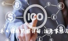 数字钱包单日转账限额详解：注意事项