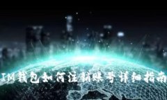 IM钱包如何注销账号详细指南