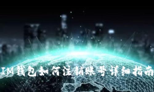 IM钱包如何注销账号详细指南