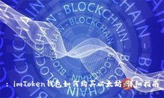 : imToken钱包如何购买以太坊：详细指南