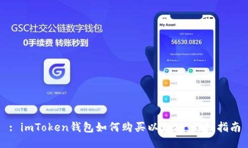 : imToken钱包如何购买以太坊:详细指南