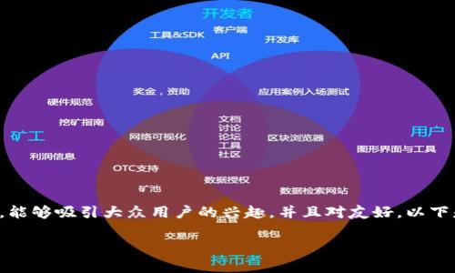 数字钱包交行视频设想是一个具有吸引力的主题,能够吸引大众用户的兴趣,并且对友好。以下是对该主题的详细介绍以及相关的关键词和问题。
数字钱包交行视频:如何使用和安全注意事项