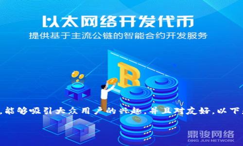 数字钱包交行视频设想是一个具有吸引力的主题,能够吸引大众用户的兴趣,并且对友好。以下是对该主题的详细介绍以及相关的关键词和问题。
数字钱包交行视频:如何使用和安全注意事项