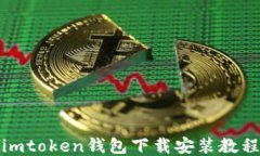 imtoken钱包下载安装教程