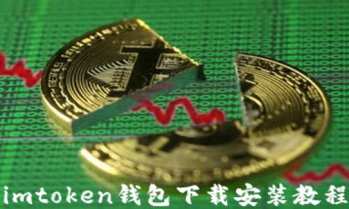 imtoken钱包下载安装教程