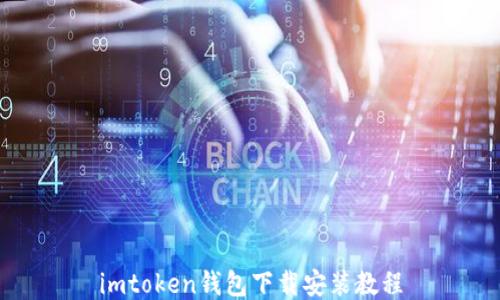 imtoken钱包下载安装教程
