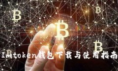 Imtoken钱包下载与使用指南