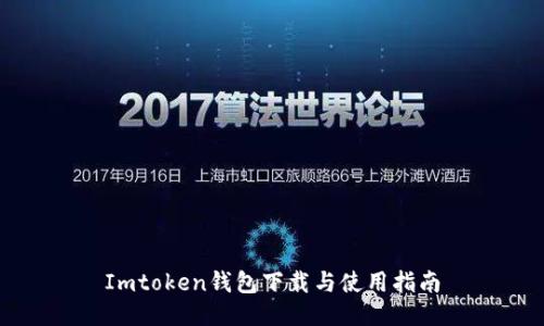 Imtoken钱包下载与使用指南