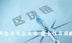 : 数字钱包卡号怎么用，安全性与便捷