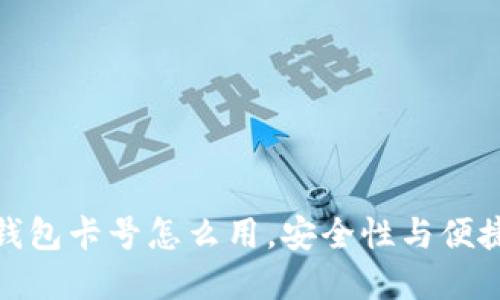 : 数字钱包卡号怎么用，安全性与便捷性详解