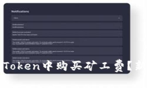 : 如何在imToken中购买矿工费?新手用户全解