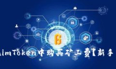 : 如何在imToken中购买矿工费？新手用户