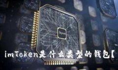 imToken是什么类型的钱包？