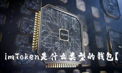 imToken是什么类型的钱包?