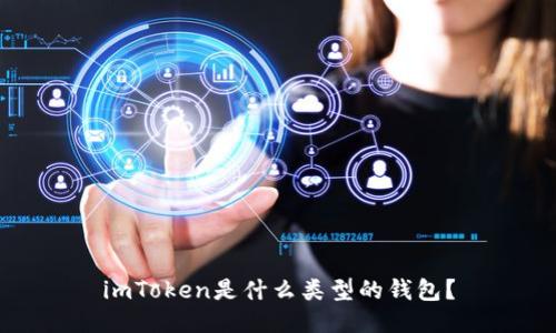 imToken是什么类型的钱包?