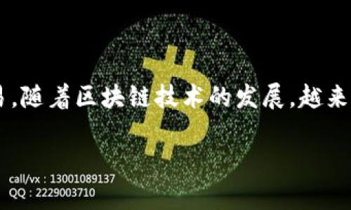 钱包子数字货币是一个日益受到关注的话题,涉及到数字货币的存储、管理和交易。随着区块链技术的发展,越来越多的人开始接受数字货币,而**钱包子数字货币**的概念逐渐进入人们的视野。
钱包子数字货币:存储与交易的最佳选择