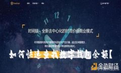 如何快速查找数字钱包余额？