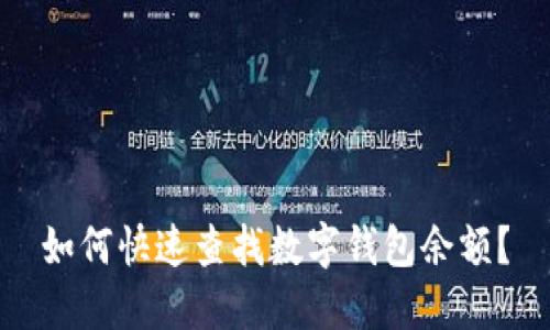 如何快速查找数字钱包余额?