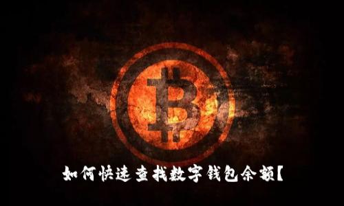 如何快速查找数字钱包余额?