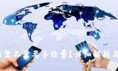 imToken 兑换需不需要手续费？详细解析