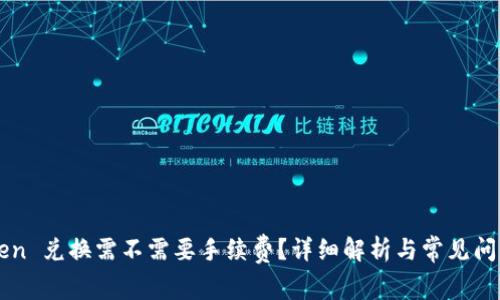 imToken 兑换需不需要手续费?详细解析与常见问题解答