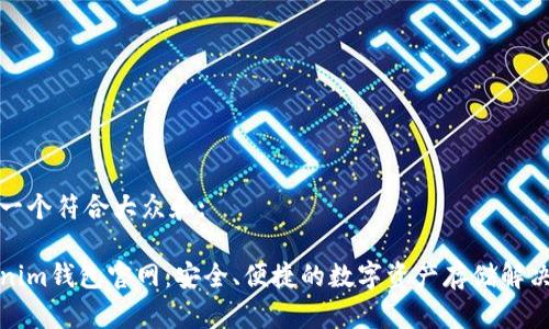 思考一个符合大众和:
Tokenim钱包官网:安全、便捷的数字资产存储解决方案