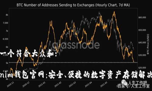 思考一个符合大众和:
Tokenim钱包官网:安全、便捷的数字资产存储解决方案
