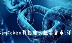 如何从imToken钱包转出数字货币：详细