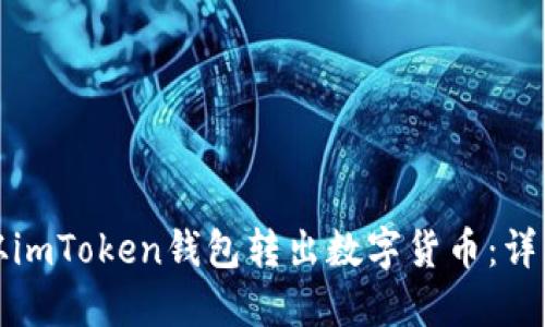 如何从imToken钱包转出数字货币:详细指南