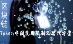  imToken中国使用限制及替代方案详解