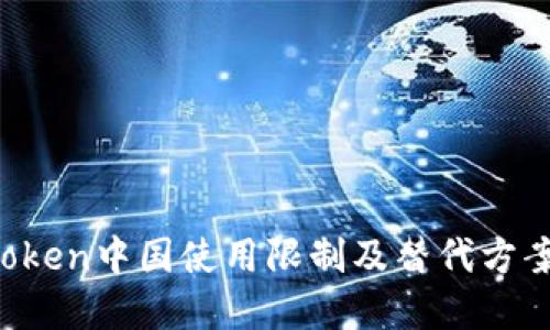 imToken中国使用限制及替代方案详解