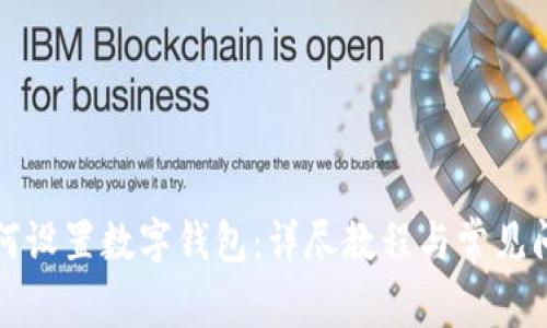 京东如何设置数字钱包:详尽教程与常见问题解答