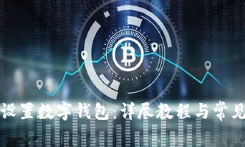 京东如何设置数字钱包:详尽教程与常见问题解答